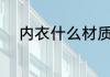 内衣什么材质好 内衣哪些材质好
