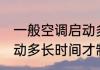 一般空调启动多久才制热 一般空调启动多长时间才制热