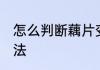 怎么判断藕片变质 判断藕片变质的方法