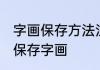 字画保存方法注意事项 如何正确收藏保存字画