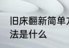 旧床翻新简单方法 旧床翻新最简单方法是什么