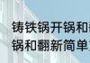 铸铁锅开锅和翻新简单方法 铸铁锅开锅和翻新简单方法是什么