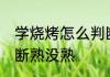 学烧烤怎么判断熟没熟 学烧烤如何判断熟没熟