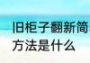 旧柜子翻新简单方法 旧柜子翻新简单方法是什么