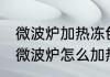 微波炉加热冻包子正确方法 冷冻包子微波炉怎么加热