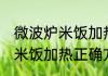 微波炉米饭加热正确方法 教你微波炉米饭加热正确方法