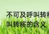 不可及呼叫转移是什么意思 不可及呼叫转移的含义