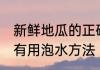 新鲜地瓜的正确泡水方法 新鲜地瓜的有用泡水方法