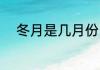 冬月是几月份 冬月是指什么时候
