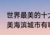 世界最美的十大海滨城市 世界十大最美海滨城市有哪些