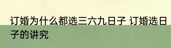 订婚为什么都选三六九日子 订婚选日子的讲究