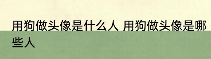 用狗做头像是什么人 用狗做头像是哪些人