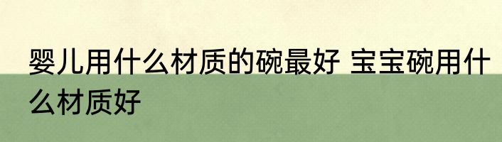 婴儿用什么材质的碗最好 宝宝碗用什么材质好