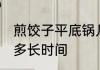 煎饺子平底锅几分钟 平底锅煎饺子要多长时间