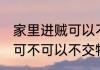 家里进贼可以不交物业费吗 家里进贼可不可以不交物业费