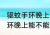 驱蚊手环晚上可以放在床头吗 驱蚊手环晚上能不能放在床头