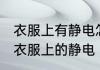 衣服上有静电怎么除掉 怎么快速除掉衣服上的静电