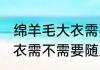 绵羊毛大衣需要随穿随洗吗 绵羊毛大衣需不需要随穿随洗呢