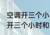 空调开三个小时和一夜相差大吗 空调开三个小时和开一夜有差别吗