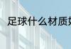 足球什么材质好 足球用哪种材质好