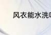 风衣能水洗吗 风衣能不能水洗
