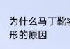 为什么马丁靴容易变形 马丁靴容易变形的原因