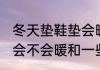 冬天垫鞋垫会暖和一些吗 冬天垫鞋垫会不会暖和一些吗