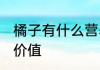 橘子有什么营养成分 橘子有哪些营养价值