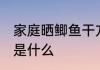 家庭晒鲫鱼干方法 家庭晒鲫鱼干方法是什么