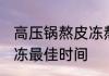 高压锅熬皮冻熬多长时间 高压锅熬皮冻最佳时间