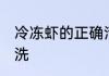 冷冻虾的正确清洗方法 冷冻虾如何清洗