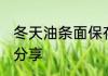 冬天油条面保存方法 油条面保存方法分享