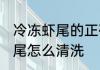 冷冻虾尾的正确清洗方法 冷冻小龙虾尾怎么清洗