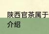 陕西官茶属于什么茶 陕西官茶的茶种介绍