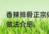 香辣排骨正宗做法湘菜 香辣排骨正宗做法介绍