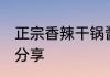 正宗香辣干锅酱做法 香辣干锅酱做法分享