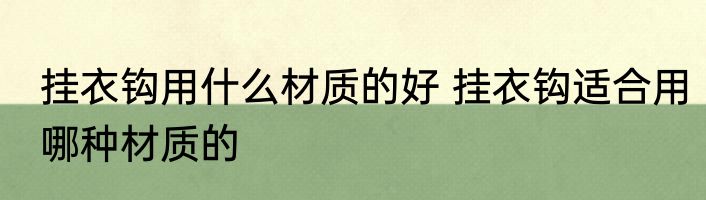挂衣钩用什么材质的好 挂衣钩适合用哪种材质的