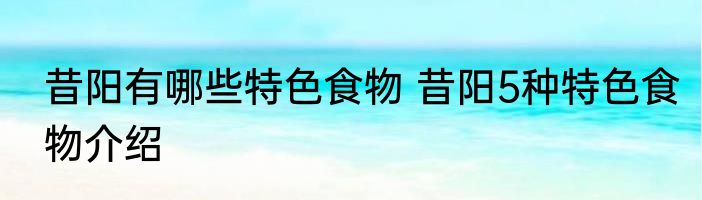 昔阳有哪些特色食物 昔阳5种特色食物介绍