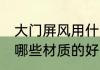 大门屏风用什么材质的好 大门屏风用哪些材质的好