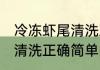 冷冻虾尾清洗正确方法 冷冻小龙虾尾清洗正确简单的方法