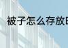 被子怎么存放时间长 棉被怎么储藏