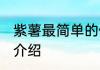 紫薯最简单的做法 最简单的紫薯做法介绍