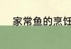 家常鱼的烹饪方法 家常鱼怎么做