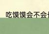 吃馍馍会不会长胖 吃馍馍会长胖吗