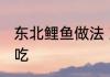 东北鲤鱼做法 东北鲤鱼应该怎么做好吃