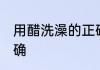 用醋洗澡的正确方法 用醋如何洗澡正确