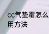 cc气垫霜怎么用才正确 气垫CC霜使用方法