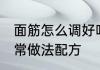面筋怎么调好吃 爽口鲜辣凉拌面筋家常做法配方