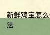 新鲜鸡宝怎么保存 正确存放鸡宝的方法