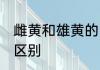 雌黄和雄黄的区别 雌黄和雄黄有哪些区别